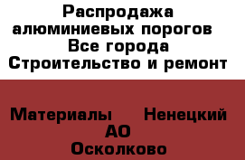 Распродажа алюминиевых порогов - Все города Строительство и ремонт » Материалы   . Ненецкий АО,Осколково д.